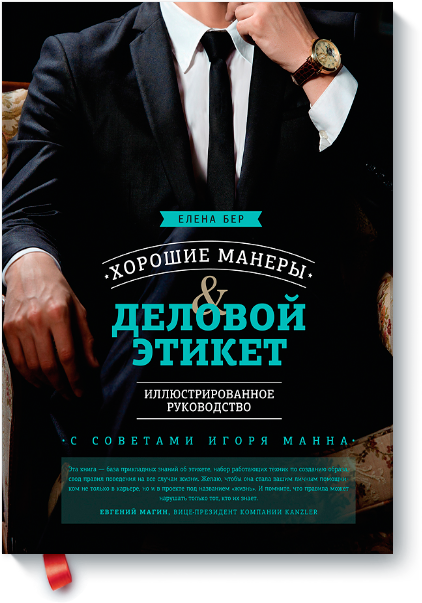 [МИФ] Хорошие манеры и деловой этикет_0.png